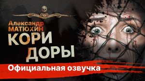 КОРИДОРЫ - читает Пожилой Ксеноморф | Рассказ