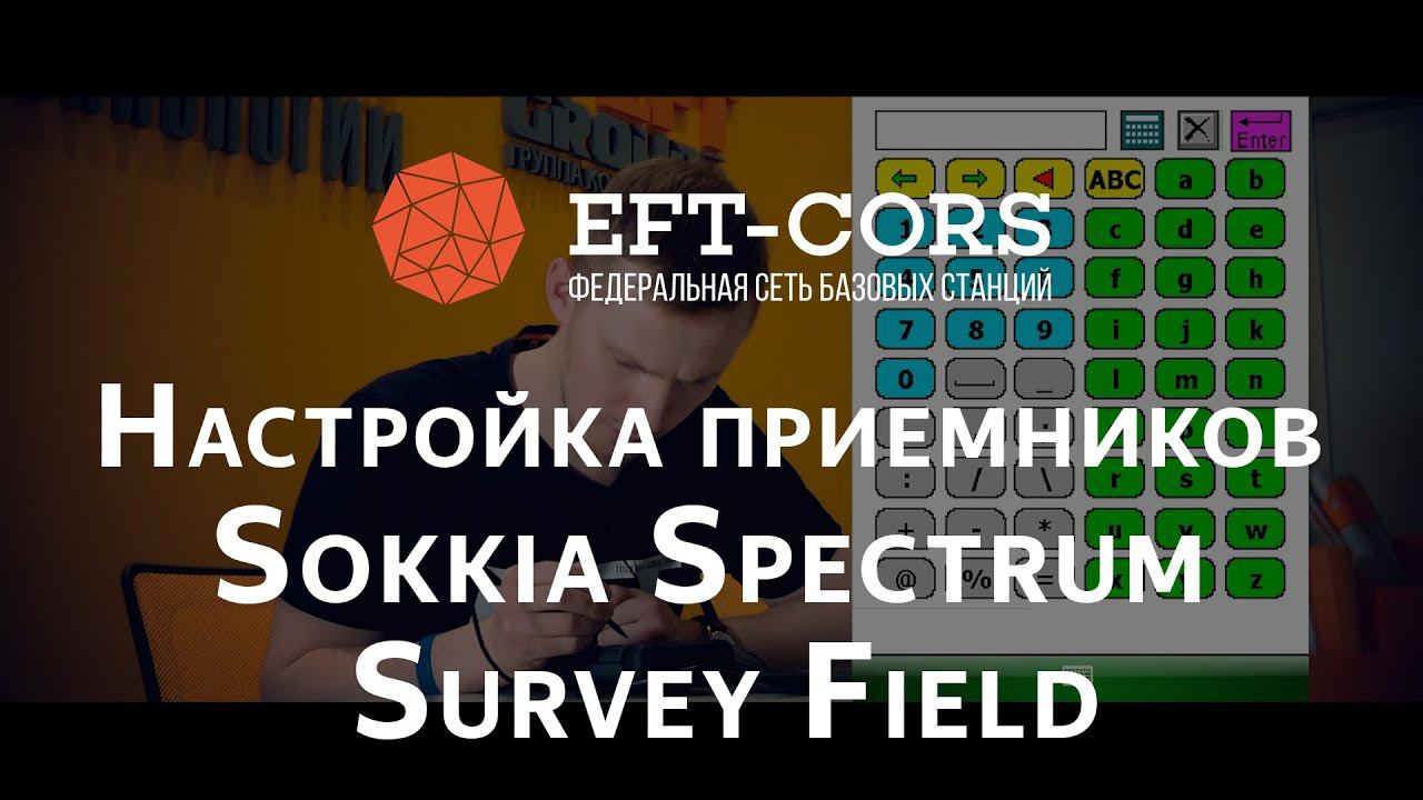 Настройка ПО Sokkia Spectrum Survey Field для работы от сети базовых станций смотреть онлайн