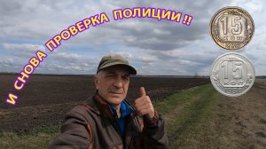 И СНОВА ПРОВЕРКА ПОЛИЦИИ НА КОПЕ! ДИВ Кладоискатель