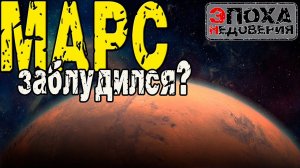 Что не так с Солнечной системой или почему Марс не на своем месте?