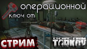 Задание "Стрим" ?  и Ключ от Операционной в Escape From Tarkov