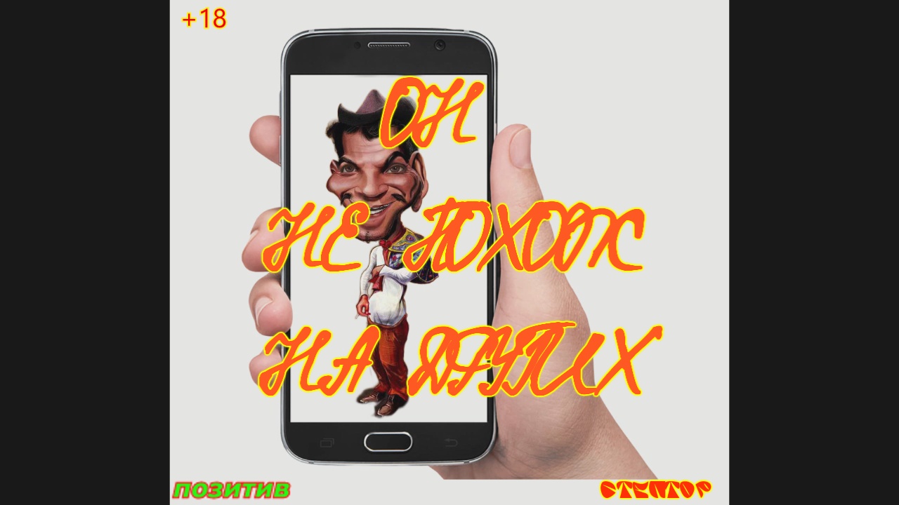 Он не похож на других.. смотреть онлайн