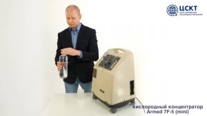 Кислородный концентратор Armed 7F-5 (mini) - видеоинструкция по эксплуатации