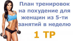 План тренировок на похудение для женщин из 5-ти занятий в неделю (1 тр)