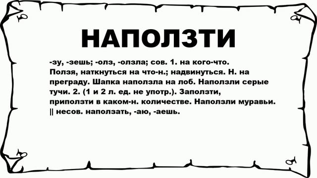 НАПОЛЗТИ - что это такое? значение и описание смотреть онлайн