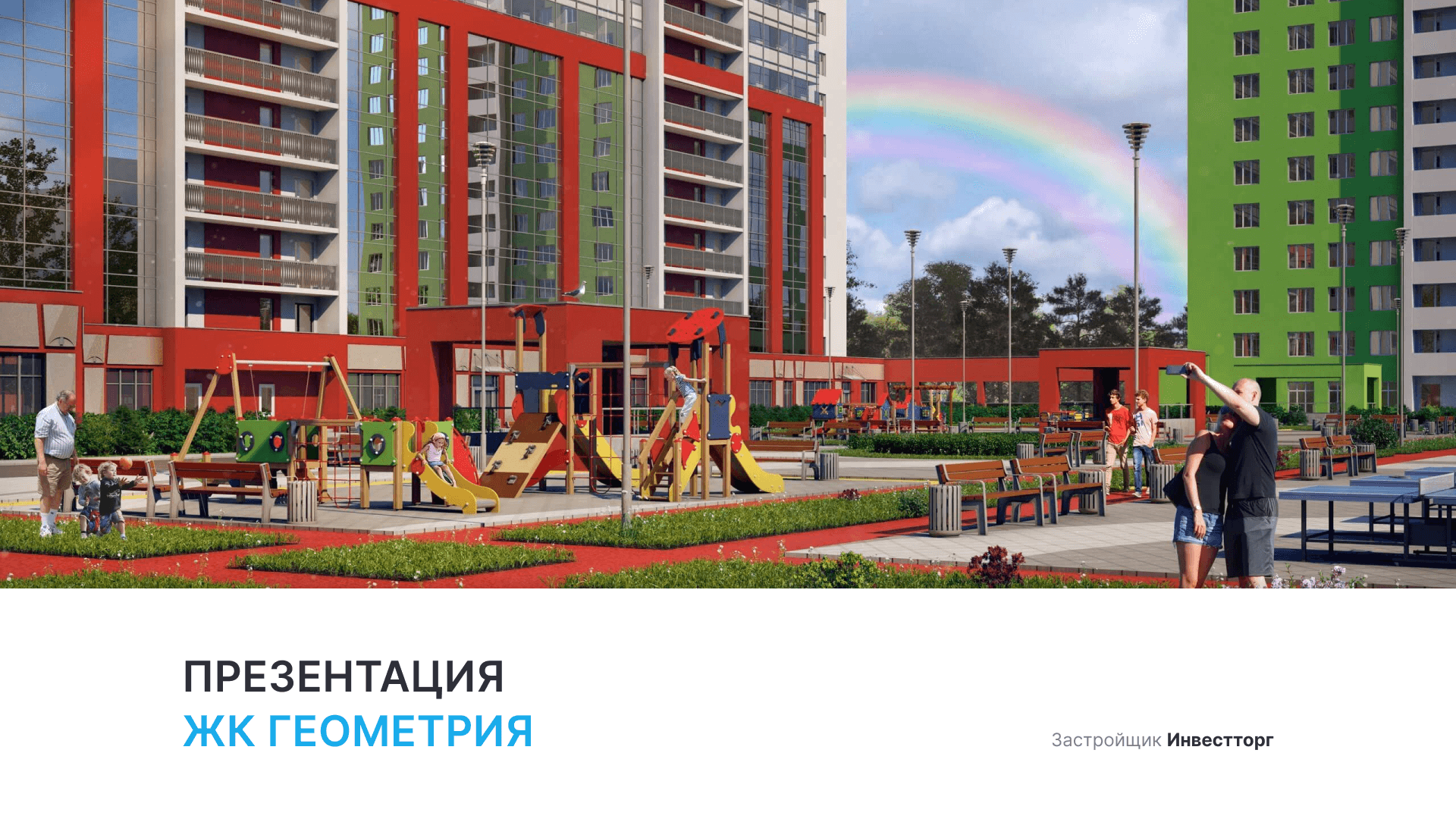 ЖК «Геометрия» смотреть онлайн