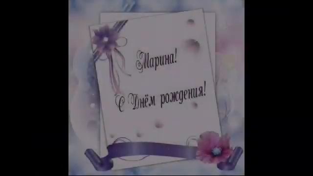 С Днем Рождения, Марина!!! Монтаж на песню: Александрова Марина -- С Днем Рождения. смотреть онлайн
