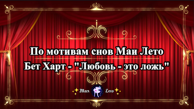 #Мая_Лето -ЛЮБОВЬ ЭТО ЛОЖЬ (Бет Харт) смотреть онлайн