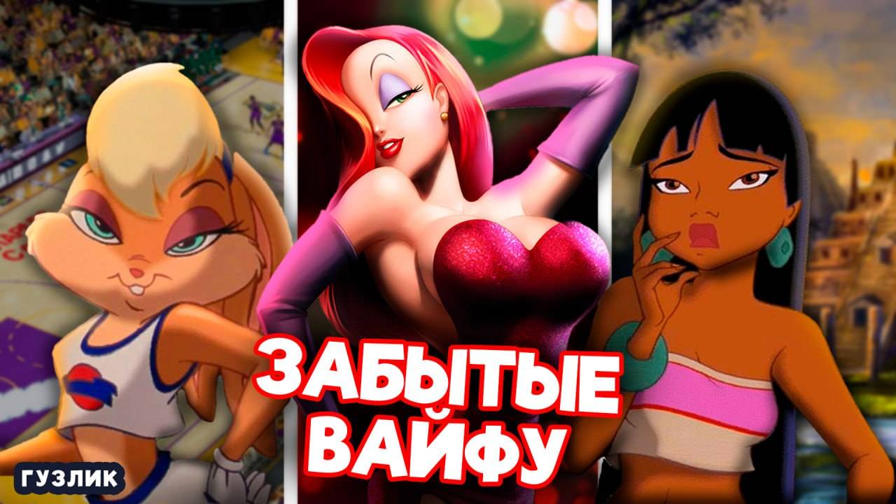 ВАЙФУ, О КОТОРЫХ ВСЕ ЗАБЫЛИ | Вайфу из мультиков