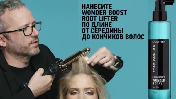 Матрикс MATRIX для объёма HIGH Amplify