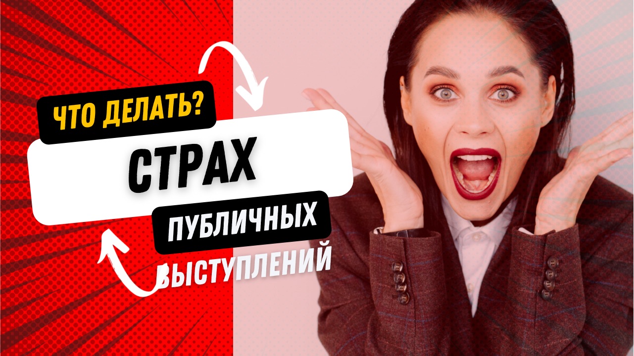 СТРАХ ПУБЛИЧНЫХ ВЫСТУПЛЕНИЙ смотреть онлайн