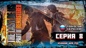 The Last of Us 2 Remastered ➤ REALISM - РЕАЛИЗМ | Геймплей и Обзор | PS5