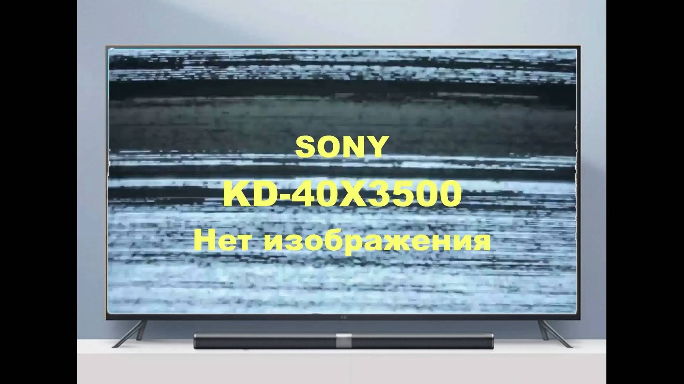 Ремонт телевизора Sony KDL-40X3500. Нет изображения. смотреть онлайн