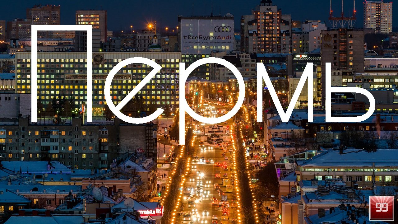 Пермь ИНТЕРЕСНЫЕ ФАКТЫ О ГОРОДАХ РОССИЙСКОЙ ФЕДЕРАЦИИ смотреть онлайн