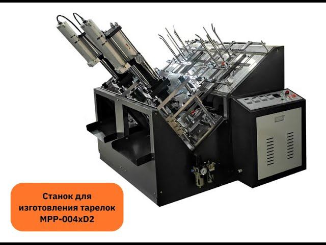Станок для изготовления бумажных тарелок MPP-004xD2 смотреть онлайн