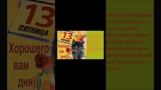 Сильный денежный заговор в пятницу 13 смотреть онлайн