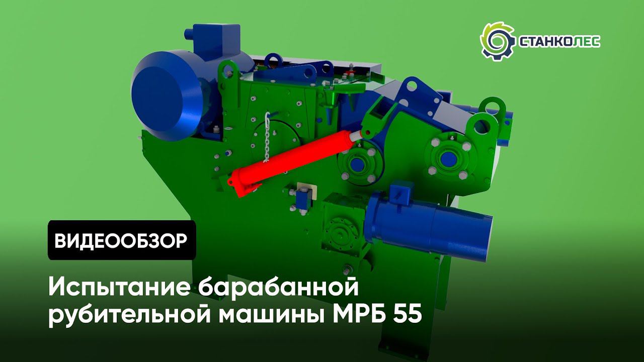 Работа линии измельчения древесных отходов (измельчитель мод.МРБ55, L-образный транспортер) смотреть онлайн