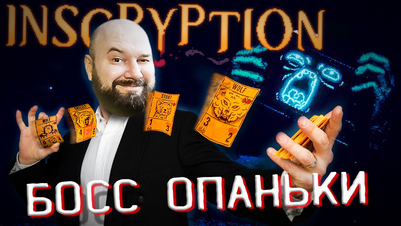 ? ОПАНЬКИ БОСС. Акт 3 Inscryption ПОЛНОЕ ПРОХОЖДЕНИЕ #15 ФИНАЛ! смотреть онлайн