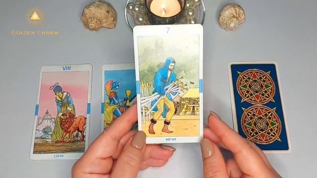 Будет ли он/ она себя проявлять и как? ОНЛАЙН ГАДАНИЕ/ Школа Таро Golden Charm смотреть онлайн