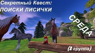 ?STAR STABLE. Секретный Квест- ПОИСКИ ЛИСИЧКИ. СРЕДА. (1 группа)?