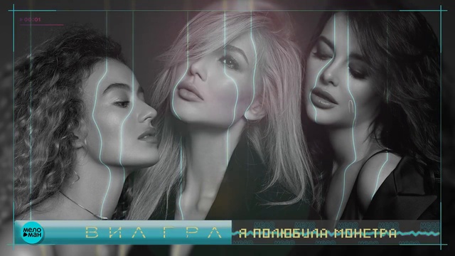 ВИА ГРА - Я полюбила монстра