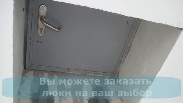 Противопожарные люки на чердак, цены вне конкуренции смотреть онлайн