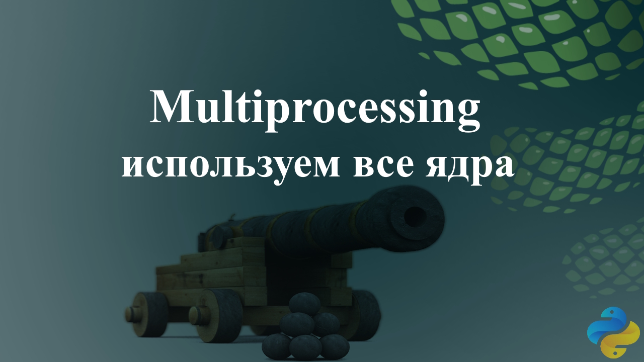 Multiprocessing используем все ядра смотреть онлайн
