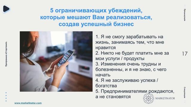 Мышление победителя. Какие установки тормозят успех? Спикер: Дарья Шанс смотреть онлайн