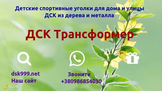 Детские уголки, качели, горки, спорткомплексы Трансформер смотреть онлайн