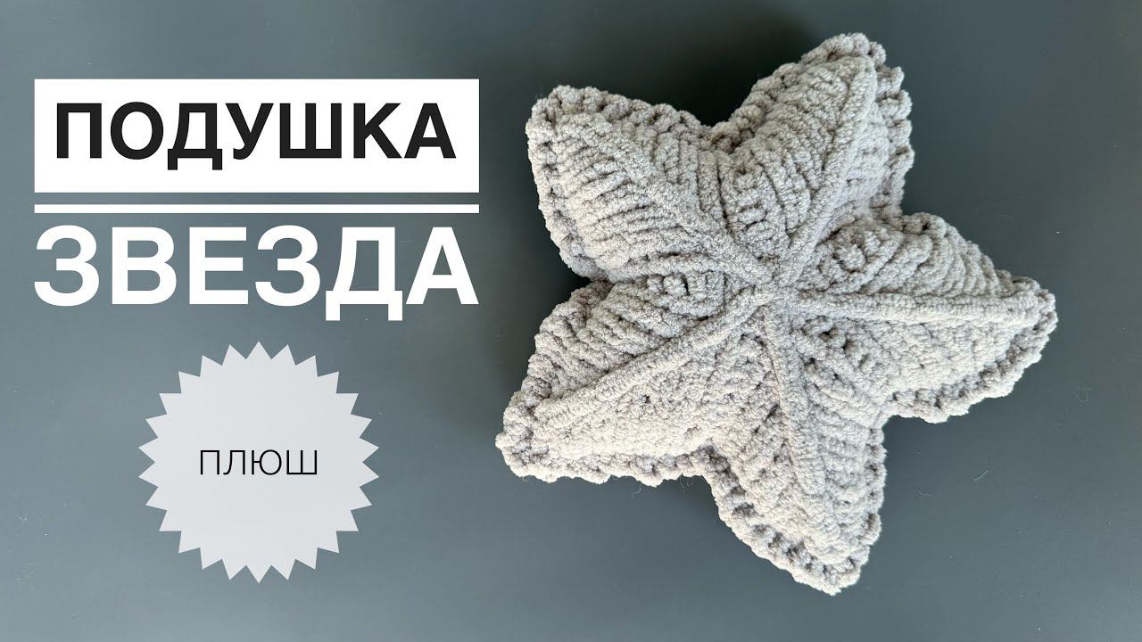 Подушка звезда из плюшевой пряжи смотреть онлайн