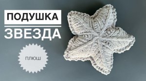 Подушка звезда из плюшевой пряжи