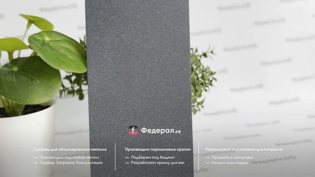 Серая порошковая краска Муар матовый полиэфирный. Мелкая текстура, нежная зернистость RAL 7011 смотреть онлайн