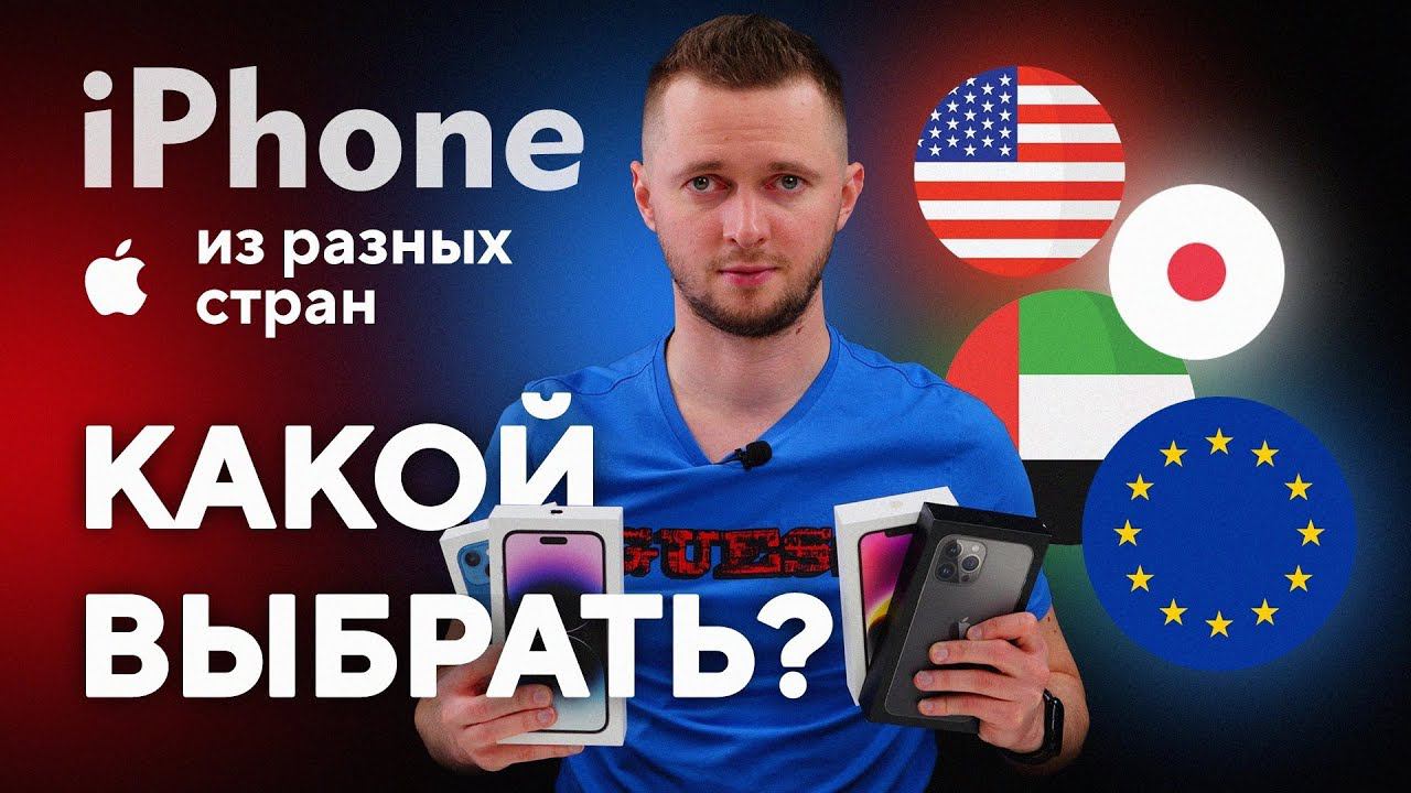 iPhone для других стран. Какой выбрать? Айфон из США, из Японии, из Дубая, из Гонконга. Какой купить смотреть онлайн