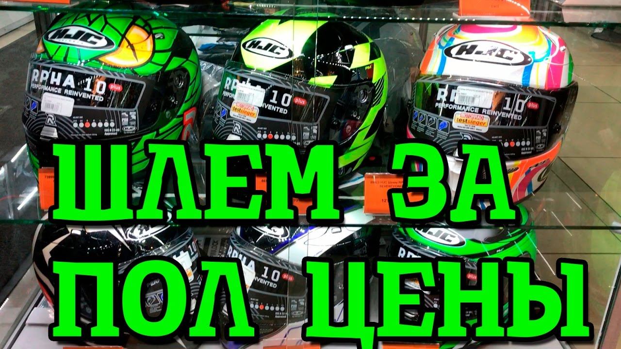 ТОП МОТОШЛЕМ ЗА ПОЛ ЦЕНЫ ! смотреть онлайн