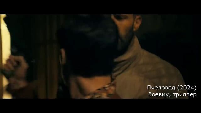 что посмотреть? трейлер Пчеловод (2024) - боевик, триллер смотреть онлайн