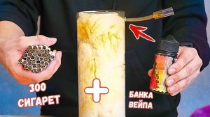 ЧТО СЛУЧИТСЯ С ЛЕГКИМИ ПОСЛЕ 300 СИГАРЕТ И БАНКИ ВЕЙПА?