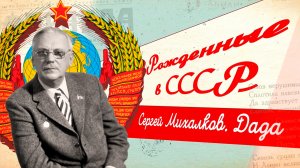 Сергей Михалков. Создатель трех гимнов России и «отец» знаменитого Дяди Степы