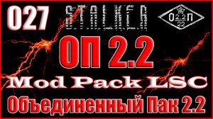 Диск Адреналина и База Бандитов на АТП - Объединенный Пак 2.2 Прохождение ОП 2.2 + Mod Pack LSC #027