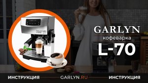 Видеоинструкция к кофеварке Garlyn L-70