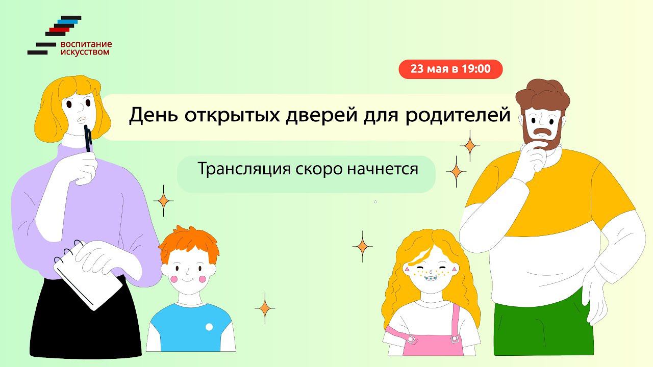День Открытых Дверей для родителей смотреть онлайн