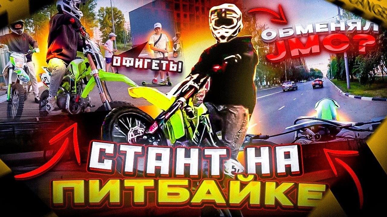 СТАНТ НА МОТОЦИКЛЕ | ОБМЕНЯЛ JMC? | JMCVOD смотреть онлайн