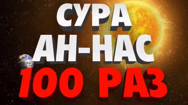 Сура Ан-Нас 100 Раз смотреть онлайн