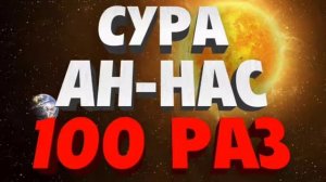 Сура Ан-Нас 100 Раз