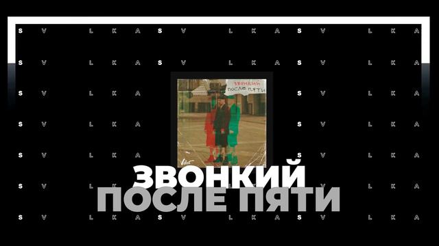Звонкий - После пяти смотреть онлайн