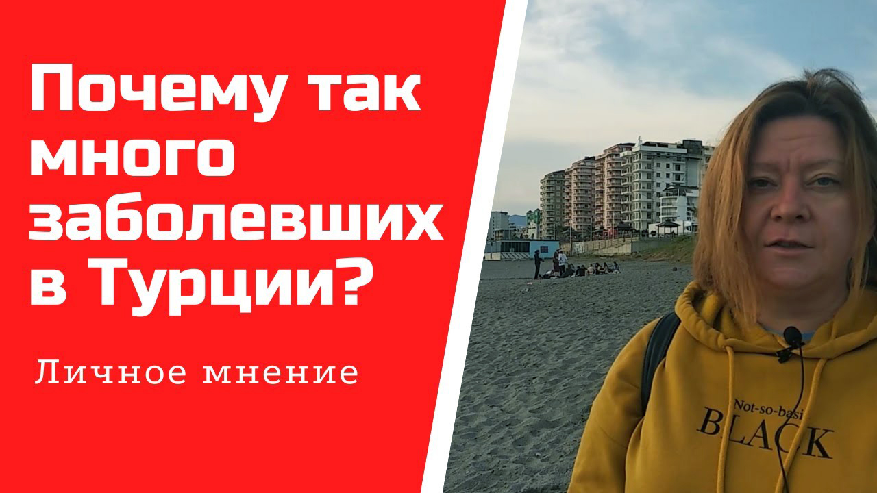 Новости о Турции: почему так много заболевших коронавирусом в Турции? | Последние новости сегодня смотреть онлайн