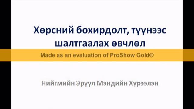 Хөрсний бохирдолт, түүнээс шалтгаалах өвчлөл смотреть онлайн