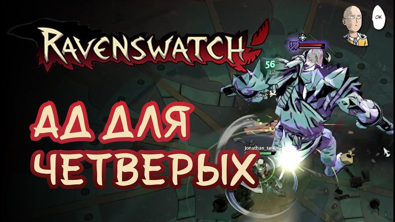 Пробуем потный Кошмар на 4 человека! | Ravenswatch #38