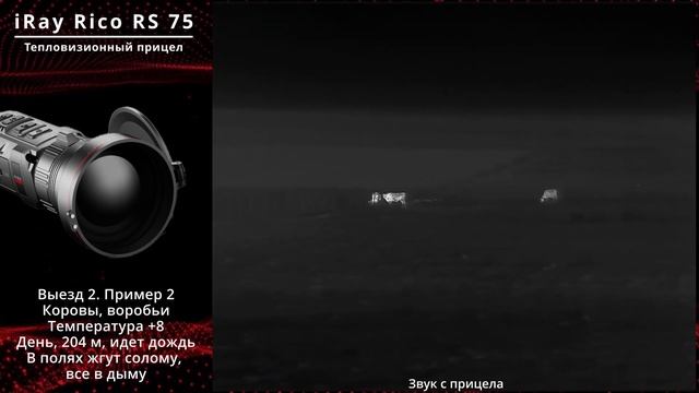Феноменальный тепловизор без аналогов! Тепловизионный прицел нового поколения iRay Rico RS 75! смотреть онлайн