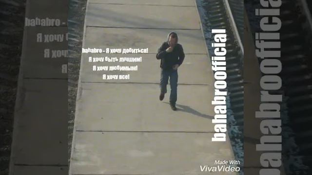 Я хочу добиться 
Я хочу быть лучшим 
Я хочу любимы