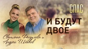 И БУДУТ ДВОЕ. ПЕВИЦА СВЕТЛАНА ФЕОДУЛОВА И ПРОДЮСЕР АНДРЕЙ ШЛЫКОВ. ЖЕНА ИЗ КНИГИ РЕКОРДОВ